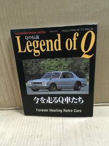 　　Qの伝説 Legend of Q　今を走るQ車たち／旧車／フロムムック／No.68