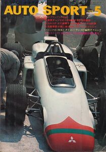 オートスポーツ　昭和45年5月号　コルトF-2で挑戦する生沢徹のクールな計算