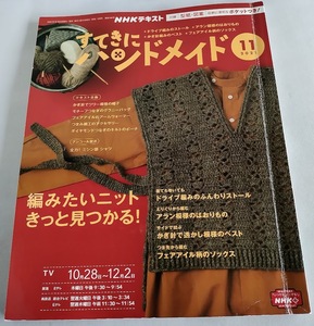 ★送料込【NHKすてきにハンドメイド 2021年11月号】ドライブ編み/フェアアイルソックス★型紙・図案付【NHK出版】