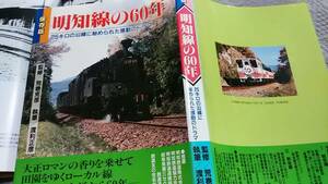 ★ハードカバー！　　明知線の60年～森林鉄道、レールバス、蒸気機関車、ディーゼルカー、国鉄ボンネットバス、沿線風景。