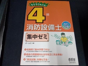 ラクラクわかる!4類消防設備士集中ゼミ 改訂2版 オーム社