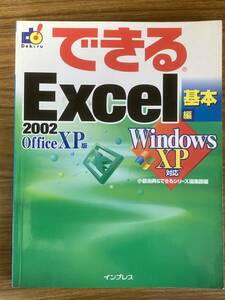 『できるＥｘｃｅｌ　基本編』 ２００２　OffoceXP版　ＷｉｎｄｏｗｓＸＰ対応 できるシリーズ／小舘由典(著者)