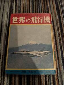 写真で見る世界シリーズ　　世界の飛行機