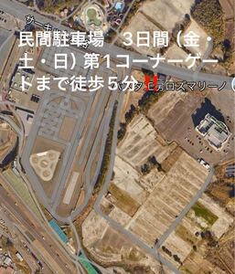 F1日本GP2025 鈴鹿サーキット民間駐車場チケット 3日間（金・土・日）第1コーナーゲートまで激近