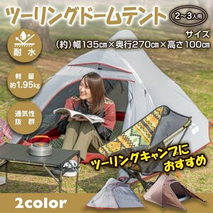 ツーリングドームテント 山岳テント ドーム型 アウトドア 防水 ソロキャンプ 防災グッズ ハイキング タープ 単車 サイクリング 春 夏 od538