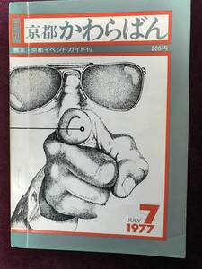 月刊京都かわらばん　1977年7月号　京都イベントガイド　岡崎かいわい