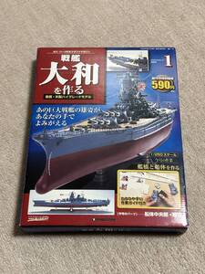 【新品】週刊 戦艦大和を作る 1 (週刊パーツ付きクラフトマガジン, 通巻1号) 創刊号