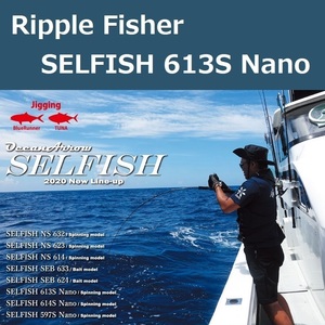 リップルフィッシャー セルフィッシュ 613S Nano (Standard Model) / Ripple Fisher SELFISH ジギングロッド