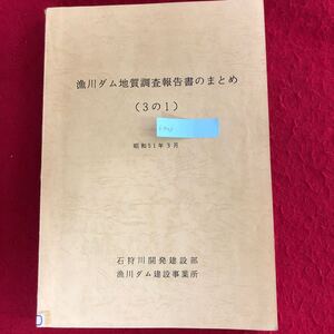 f-543 【除籍本】魚川ダム地質調査報告書のまとめ (3の1) 昭和51年3月 石狩川開発建築部 魚川ダム建築事務所 発行 建築工学 事例 ※4