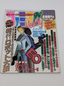 ファミマガWeekly ゲーム雑誌　古本　ドラゴンクエストIII　ファイナルファンタジーVII　新スーパーロボット大戦　等