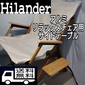 Hilander(ハイランダー) アルミリラックスチェア用　サイドテーブルHCA0367