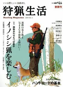 狩猟生活(VOL.5 2019) 特集 イノシシ猟を楽しむ 別冊山と溪谷/山と渓谷社(編者)