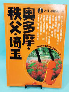 アイじゃぱん16　奥多摩・秩父・埼玉　2001年1月1日初版発行　JTB　るるぶ社国内ガイドブック