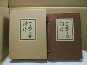 【非売品・限定版400部】 一壺春詩片　湯山愧平句集　乾坤二分冊と曼陀羅華/帙入 レア希少品