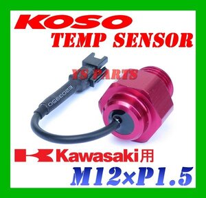 【正規品】KOSO油温センサーカワサキM12/P1.5 ZX-14R/ZX14R/X-12R/ZX12R/Z1000/ニンジャ100[オイルパンドレンボルト交換サイズ]