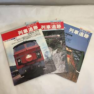 T090201☆計3冊 鉄道ジャーナル特別別冊 ドキュメント列車追跡 リバイバル作品集 鉄道ジャーナル社☆