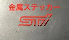 STI ロゴ 金属素材 ミニステッカー RED 2枚セット