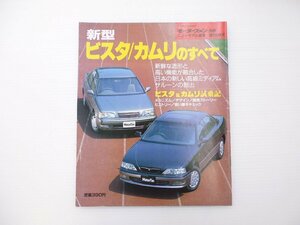 C2L トヨタ　ビスタ/カムリのすべて/平成6年8月　65