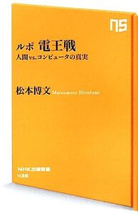 ルポ電王戦 人間vs.コンピュータの真実 NHK出版新書436/松本博文(著者)