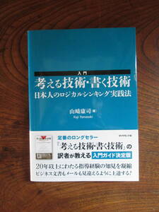 T＜ 入門　考える技術・書く技術　/　山崎康司　著　/　ダイヤモンド社　＞