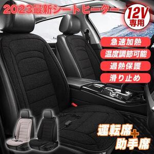 ★限定セール2枚セット★運転席+助手席 ホットカーシート ★12V専用 座席 シートヒーター 温度調整可！■黒色