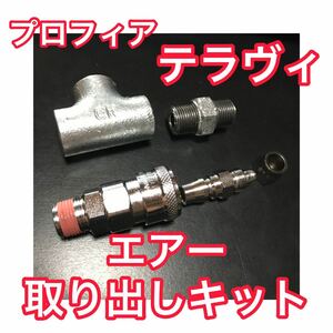 プロフィア【テラヴィ】エアー取り出しキット ［安全弁タイプ］（エアーチャック ヤンキーホーン ビックホーン キシューンバルブ）