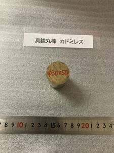 真鍮丸棒　Φ30×50ｍm　カドミレス 外径素材肌　金属材料 BSBM　端材 残材 ハンドメイド　旋盤加工 切削　旋削　工作