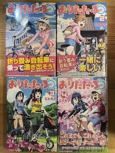 おりたたぶ♪コンプリート 全４巻（講談社KC 週刊少年マガジン) 著こんちき