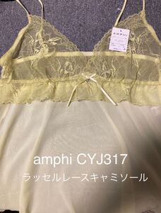 新品★アンフィ　amphi ラッセルレース　キャミソール★CYJ317★ワコール　Wacoal★定価7260円