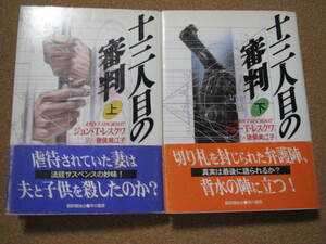 ★十三人目の審判(上・下)★ジョン・T・レスクワ著　早川書房　単行本