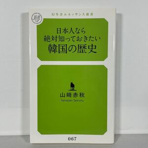 日本人なら絶対知っておきたい韓国の歴史 （幻冬舎ルネッサンス新書　や－４－１） 山崎赤秋／著