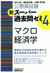 公務員試験　新スーパー過去問ゼミ　マクロ経済学(４)／資格試験研究会(編者)