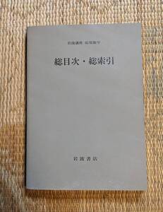 岩波講座　応用数学　総目次・索引