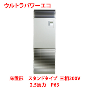 業務用/新品/ 東芝 ウルトラパワーエコ 床置形 スタンドタイプ RFXA06333BU 2.5馬力 P63 三相200V /送料無料