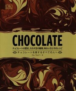 CHOCOLATE チョコレートの歴史、カカオ豆の種類、味わい方とそのレシピ/ドム・ラムジー(著者),夏目大(訳者)