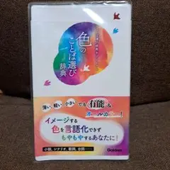 色のことば選び辞典