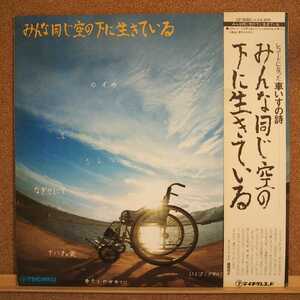 LP(帯付き)みんな同じ空の下に生きている/作詞:奈良県立明日香養護学校生徒他 作曲、唄:奈良フォーク村会員【同梱可能6枚まで】1015