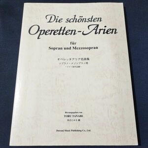 楽譜　 オペレッタアリア名曲集 ソプラノ/メゾソプラノ (ドイツ語作品編) 　田辺 とおる・編　棚YNb1