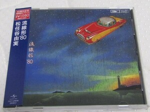 帯付CD【40周年記念紺帯限定盤】◇松任谷由実 - 流線形