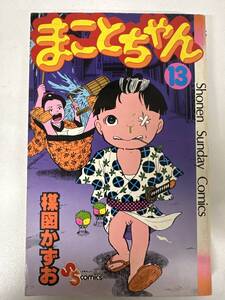 【初版】まことちゃん　13巻　楳図かずお　/ d6870/07098