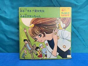 ☆ 【ジャンク】 アニメ レコード 好き!すき!!魔女先生 さるとびエッちゃん EP テレビまんがヒットシリーズ 昭和 レトロ