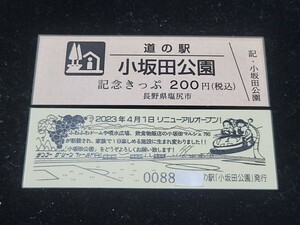 《送料無料》道の駅記念きっぷ／小坂田公園［長野県］／No.008800番台