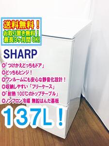 ◆送料無料★ 中古★SHARP 137L 安心な静音化設計!! つけかえどっちもドア 耐熱トップテーブル冷蔵庫【◆SJ-14X-W】◆8Z1