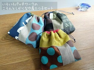 いろいろパッチワークの*ころんとしかくな巾着三つ子セット*小物整理*ハンドメイド