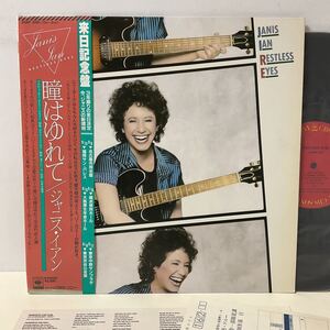 ジャニス・イアン / 瞳はゆれて / LP レコード / 帯付 / 25AP 2091 / 1981 / JANIS IAN / RESTLESS EYES