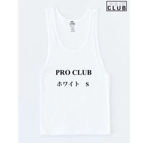 PRO CLUB プロクラブ 5.6oz タンクトップ　ホワイト　S