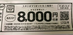 スタジオマリオ 七五三撮影 8000円割引券