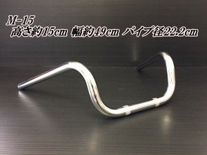 バイク ハンドル 　Mスーパーしぼり15　22.2mm　メッキ仕上げ