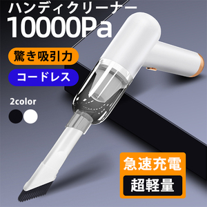 大吸引力10000Pa 120W ハンドクリーナー ミニ掃除機 ハンディクリーナー コードレス掃除機 用掃除機 