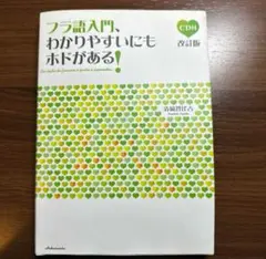 フラ語入門、わかりやすいにもホドがある!